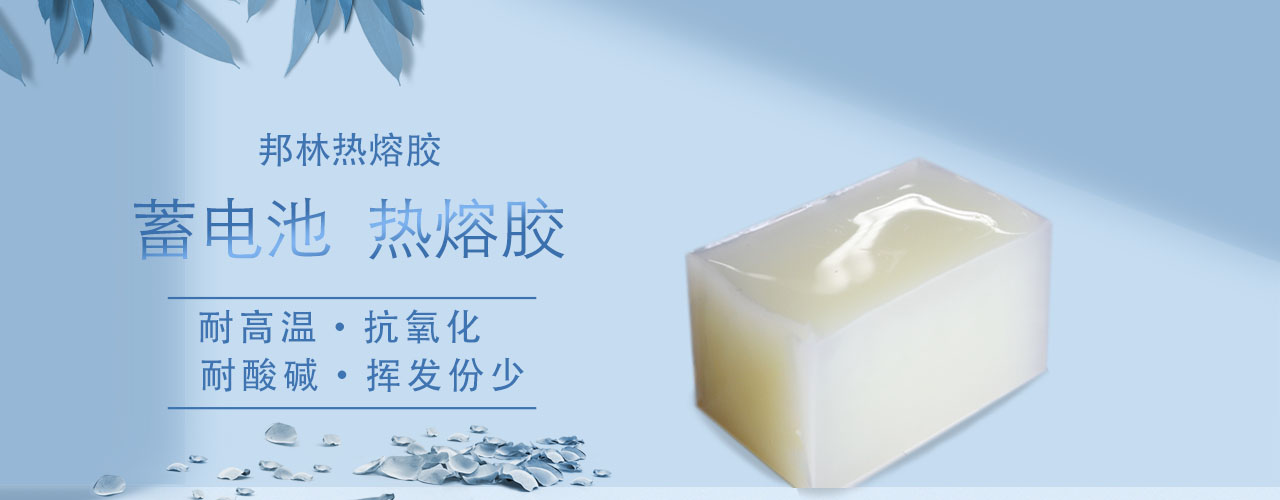 蓄電池熱熔膠 蓄電池熱熔膠