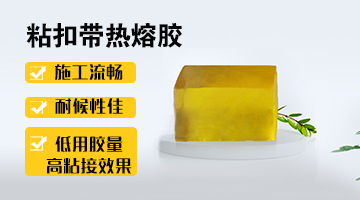 粘扣帶用熱熔壓敏膠