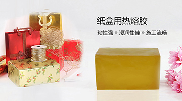 彩盒包裝用熱熔膠