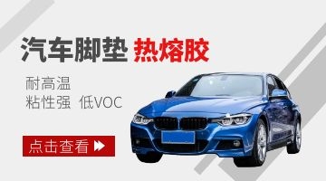 汽車腳墊熱熔膠