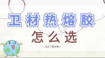 衛(wèi)材熱熔膠