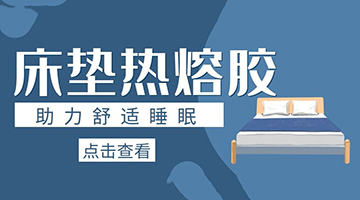 床墊熱熔膠