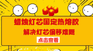 蠟燭燈芯固定熱熔膠