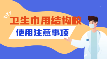 衛(wèi)生巾用結構膠