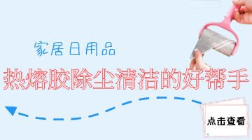 粘塵紙用熱熔膠