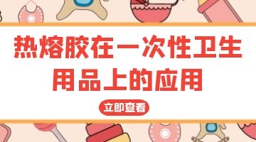 衛(wèi)材熱熔膠