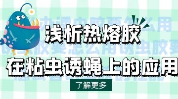 粘蟲(chóng)用熱熔膠