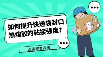快遞袋封口用熱熔膠