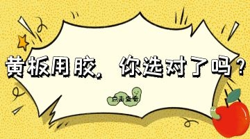 黃板用熱熔膠