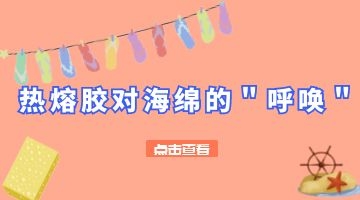 鞋材復(fù)合用熱熔膠