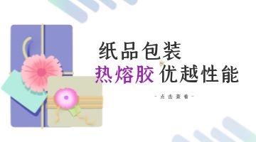 紙品包裝熱熔膠