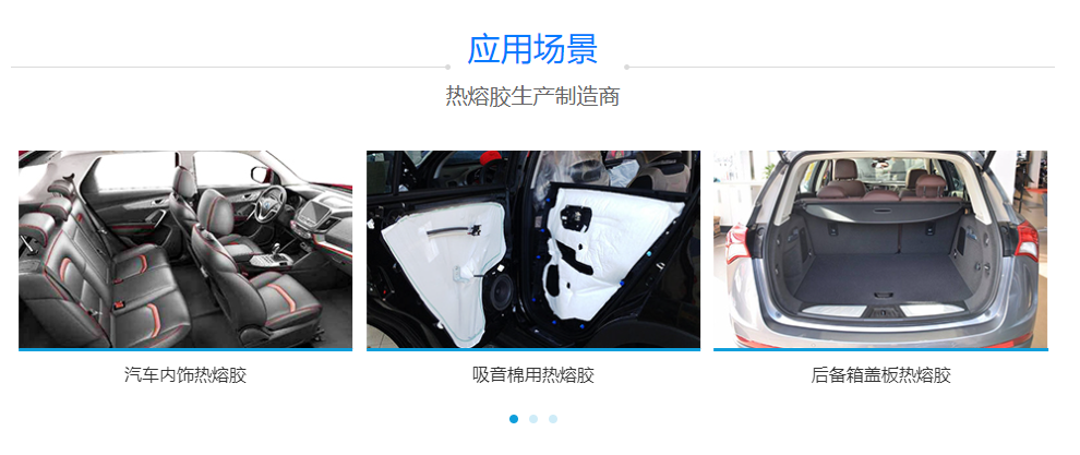 汽車內(nèi)飾用熱熔膠 汽車內(nèi)飾用熱熔膠