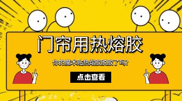 魔術(shù)貼熱熔膠