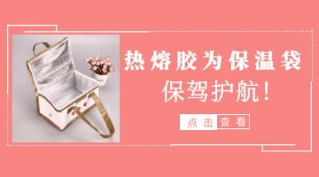 保溫袋封口熱熔膠