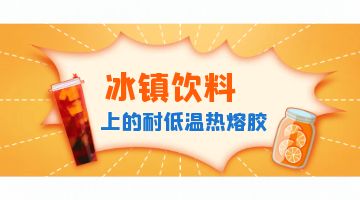 標(biāo)簽熱熔膠