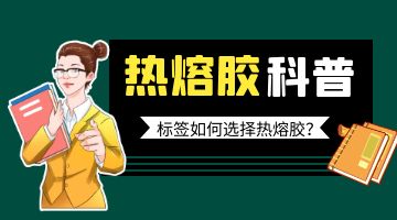 標(biāo)簽熱熔膠