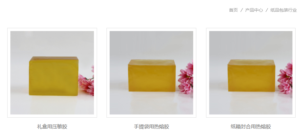 紙品包裝熱熔膠