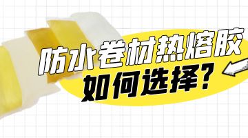 防水卷材熱熔膠