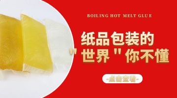 紙品包裝熱熔膠