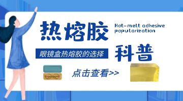 眼鏡盒熱熔膠