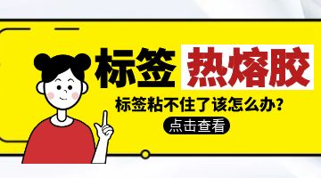 標(biāo)簽熱熔膠