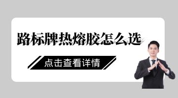 路標(biāo)牌熱熔膠