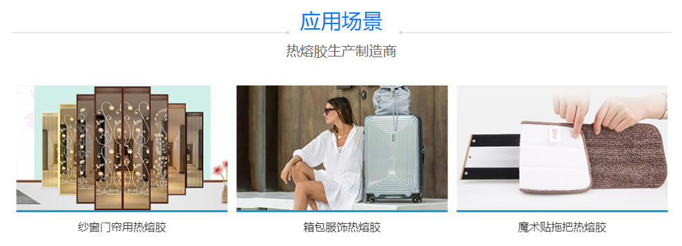 紗窗熱熔膠