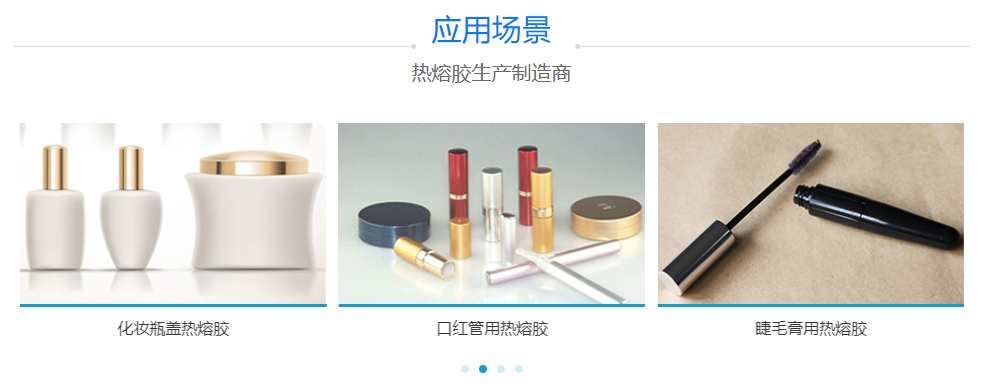 化妝包材熱熔膠