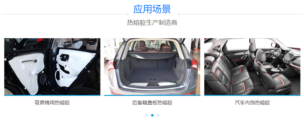 汽車內飾熱熔膠