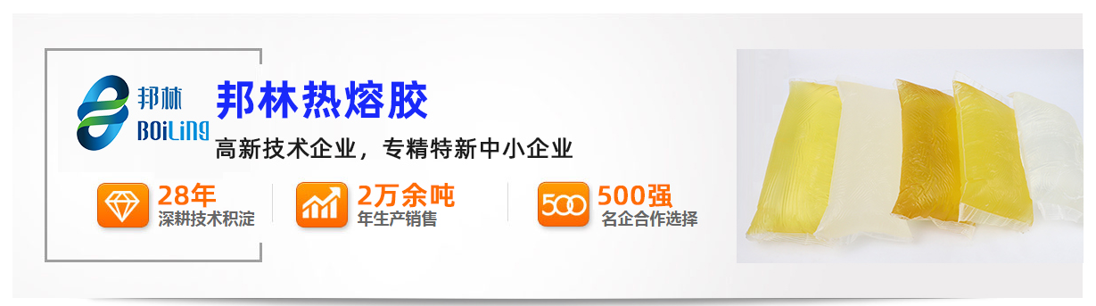邦林熱熔膠 邦林熱熔膠