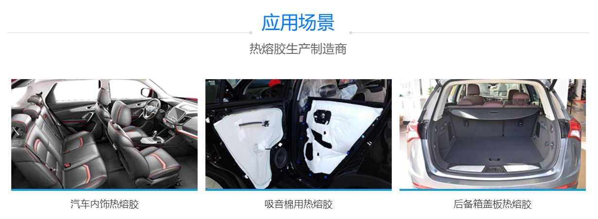 汽車內(nèi)飾用熱熔膠