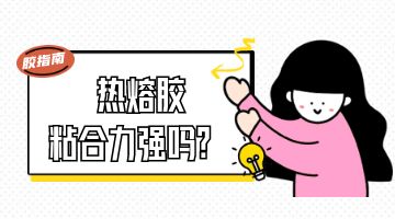 熱熔膠，壓敏熱熔膠