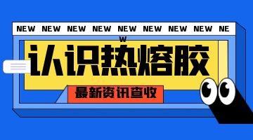 熱熔膠，壓敏熱熔膠