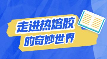 熱熔膠，壓敏熱熔膠