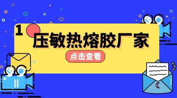 壓敏熱熔膠,熱熔膠廠家