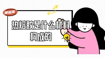 熱熔膠,熱熔膠廠家