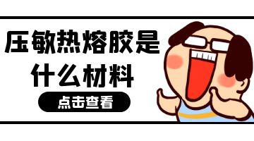 壓敏熱熔膠,熱熔膠廠家