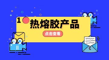 熱熔膠,熱熔膠廠家