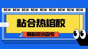 粘合熱熔膠,熱熔膠廠家