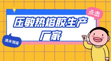 壓敏熱熔膠,壓敏熱熔膠生產(chǎn)廠家