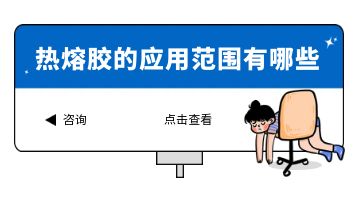 熱熔膠,熱熔膠廠家