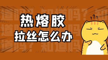 熱熔膠,熱熔膠廠家