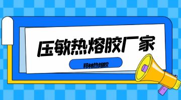 壓敏熱熔膠,壓敏熱熔膠廠家