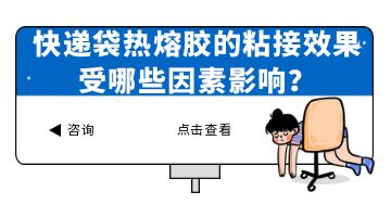 快遞袋熱熔膠,熱熔膠