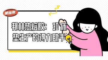 熱熔膠,邦林熱熔膠,熱熔膠廠家