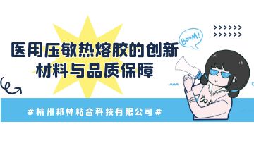 醫(yī)用壓敏熱熔膠,熱熔膠廠家
